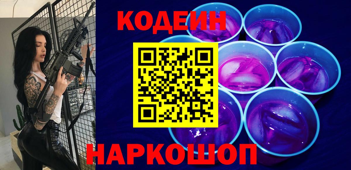 Кодеиновый сироп Lean Purple Drank  Вход с VPN  Ессентуки 