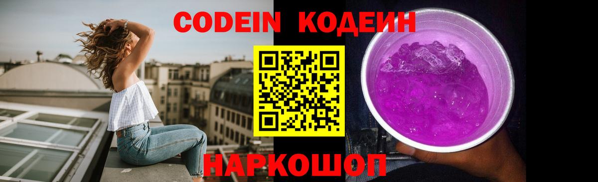 Кодеин Purple Drank Ессентуки